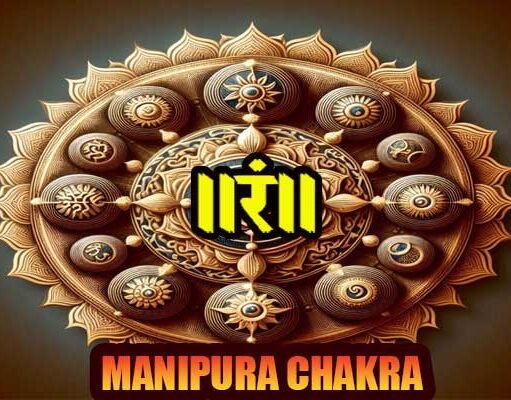 मणिपुर चक्र What is manipura chakra?