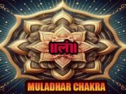 मूलाधार चक्र क्या है? What is muladhar chakra मूलाधार चक्र क्या है? What is muladhar chakra